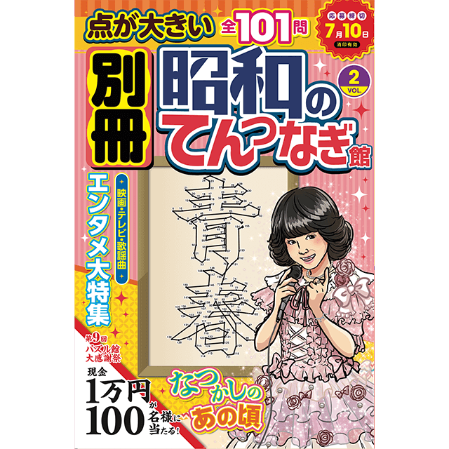 別冊昭和のてんつなぎ館 vol.2