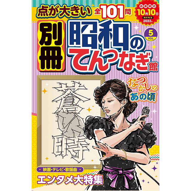 別冊昭和のてんつなぎ館 vol.5