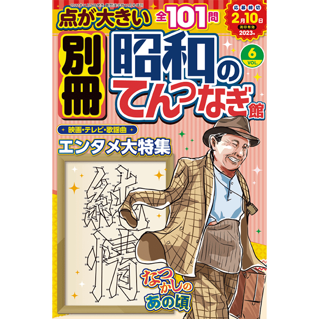 別冊昭和のてんつなぎ館 vol.6