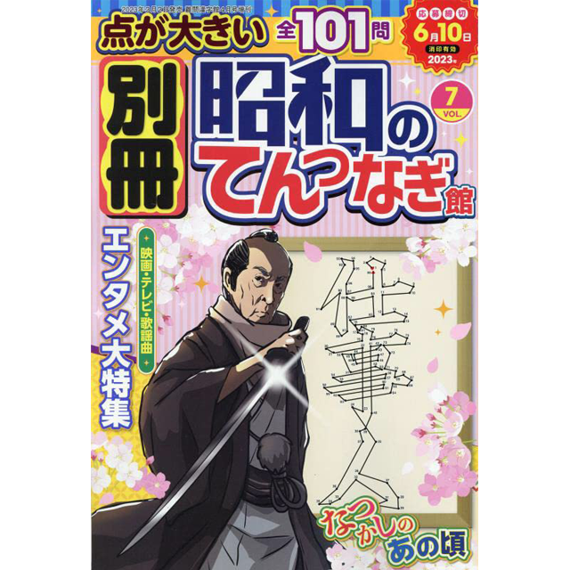 別冊昭和のてんつなぎ館 vol.7