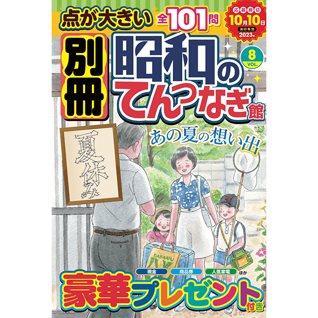 別冊昭和のてんつなぎ館 vol.8