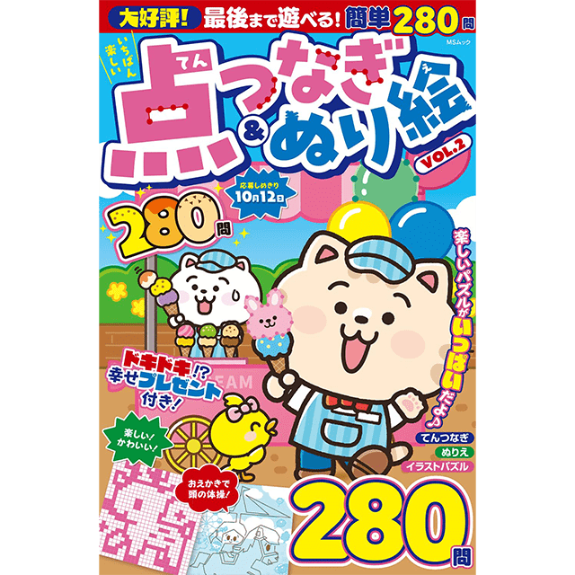 いちばん楽しいてんつなぎ＆ぬり絵 vol.2