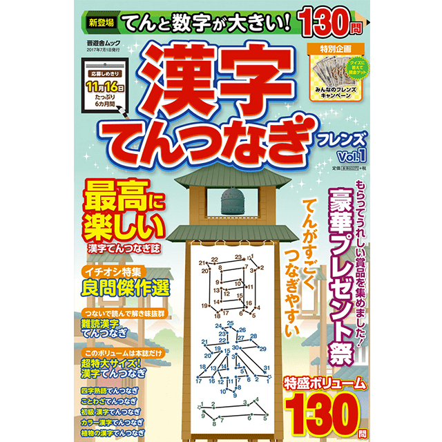 とってもつなげる てんつなぎフレンズ創刊号