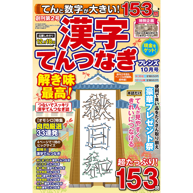 てんと数字が大きい！漢字てんつなぎフレンズ10月号