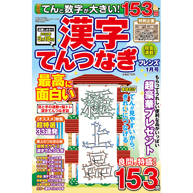 てんと数字が大きい！漢字てんつなぎフレンズ1月号