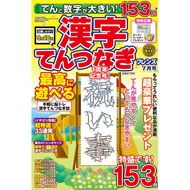 てんと数字が大きい！漢字てんつなぎフレンズ 7月号