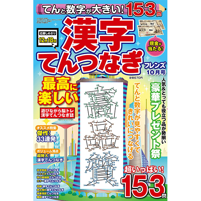 てんと数字が大きい！漢字てんつなぎフレンズ 10月号