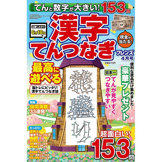 てんと数字が大きい！漢字てんつなぎフレンズ 4月号