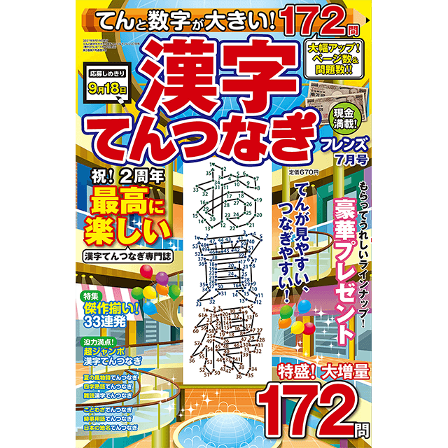 てんと数字が大きい！漢字てんつなぎフレンズ 7月号