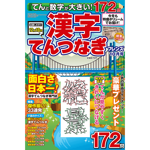 てんと数字が大きい！漢字てんつなぎフレンズ 10月号