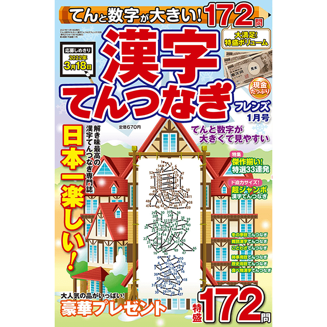 てんと数字が大きい！漢字てんつなぎフレンズ 1月号