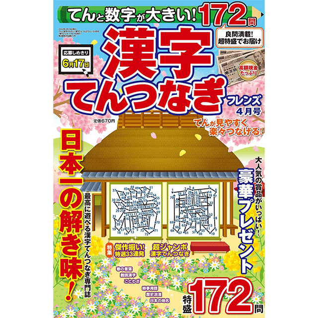 てんと数字が大きい！漢字てんつなぎフレンズ 4月号