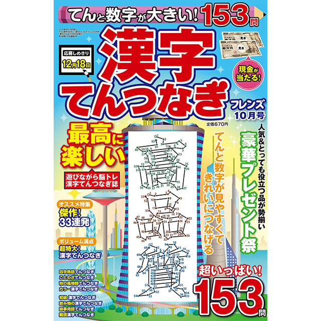 てんと数字が大きい！漢字てんつなぎフレンズ 10月号