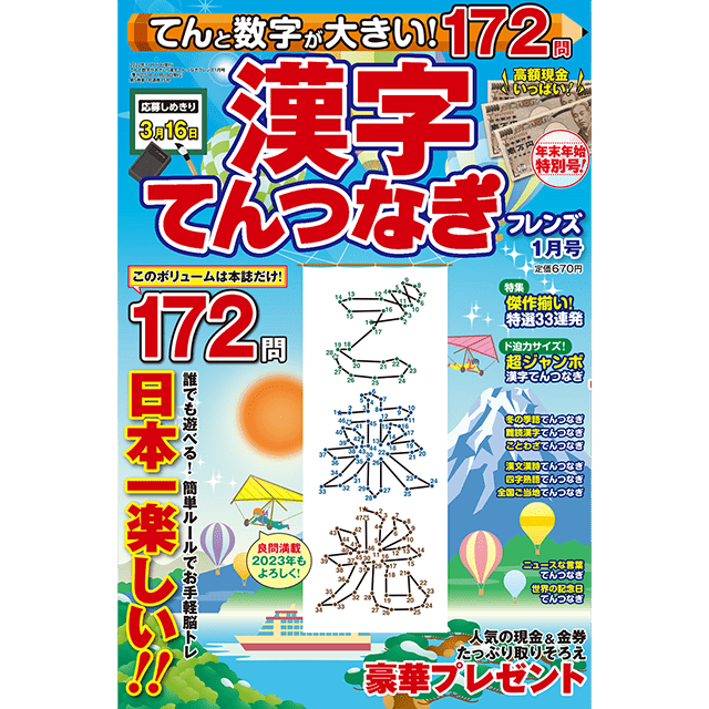 てんと数字が大きい！漢字てんつなぎフレンズ 1月号