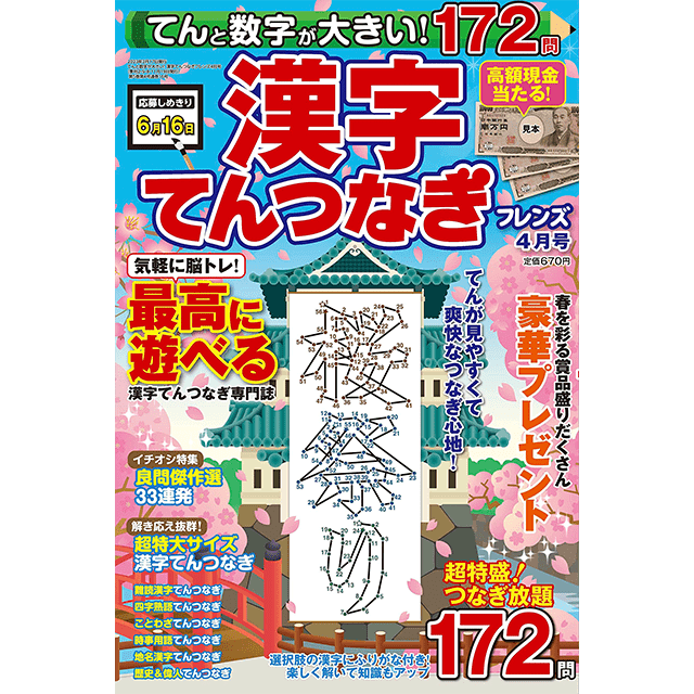 てんと数字が大きい！漢字てんつなぎフレンズ 4月号