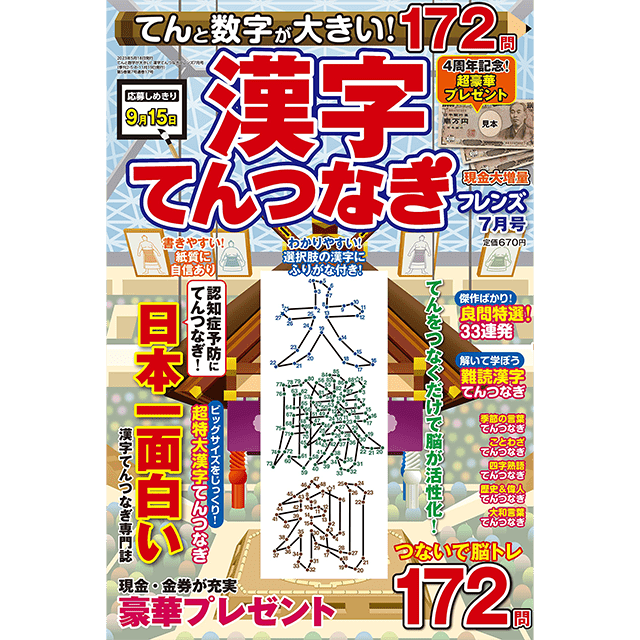 てんと数字が大きい！漢字てんつなぎフレンズ 7月号