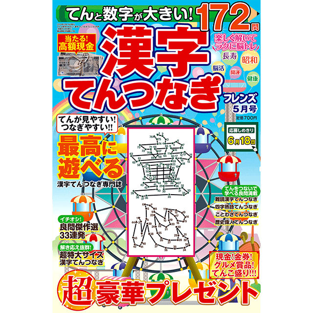 てんと数字が大きい！漢字てんつなぎフレンズ 5月号