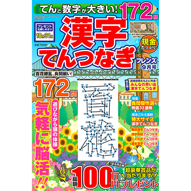 てんと数字が大きい！漢字てんつなぎフレンズ 9月号
