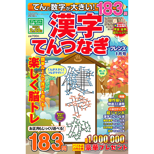 てんと数字が大きい！漢字てんつなぎフレンズ 1月号