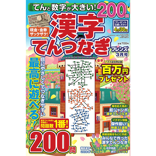 てんと数字が大きい！漢字てんつなぎフレンズ 3月号