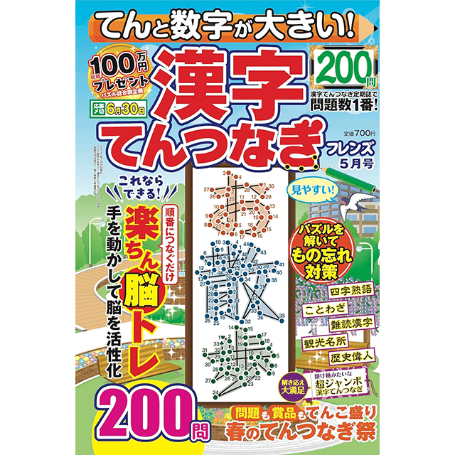 てんと数字が大きい！漢字てんつなぎフレンズ 5月号