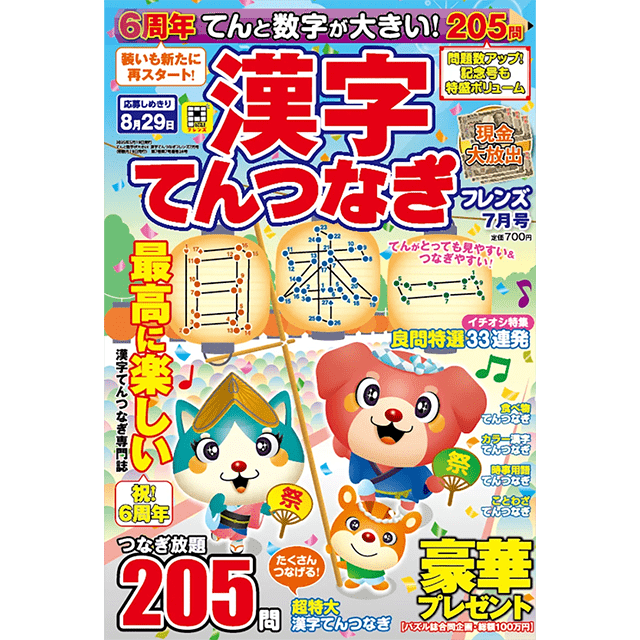 てんと数字が大きい！漢字てんつなぎフレンズ 7月号