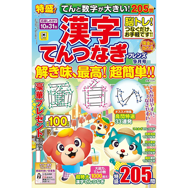 てんと数字が大きい！漢字てんつなぎフレンズ 9月号