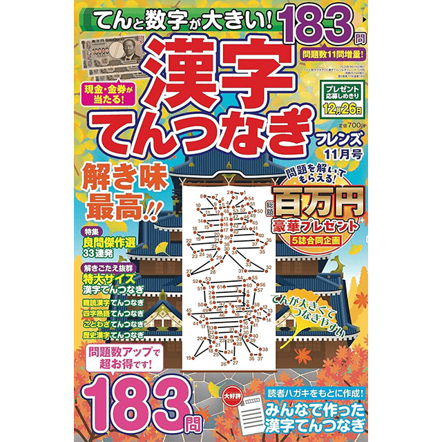 てんと数字が大きい！漢字てんつなぎフレンズ 11月号
