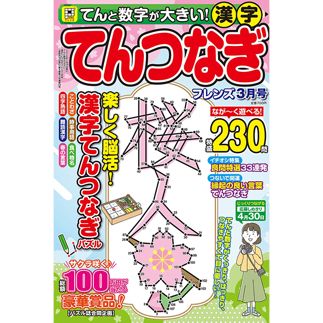 てんと数字が大きい！漢字てんつなぎフレンズ 3月号