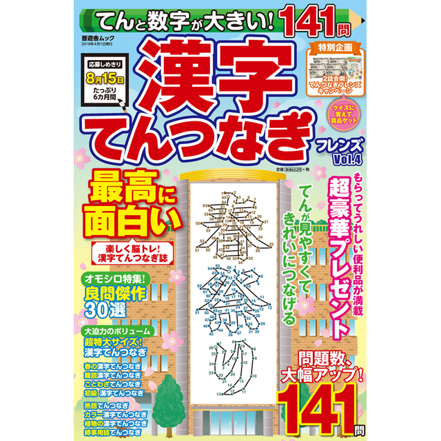 てんと数字が大きい！ 漢字てんつなぎフレンズ Vol.4