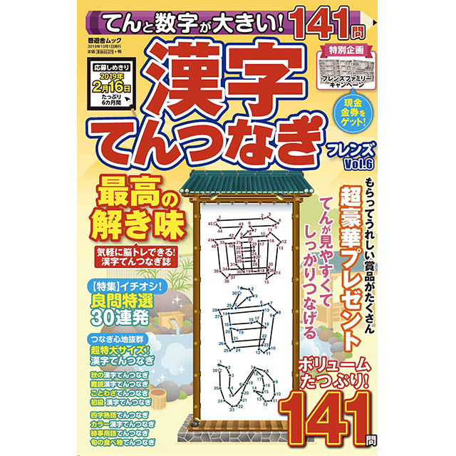 てんと数字が大きい！ 漢字てんつなぎフレンズ Vol.6