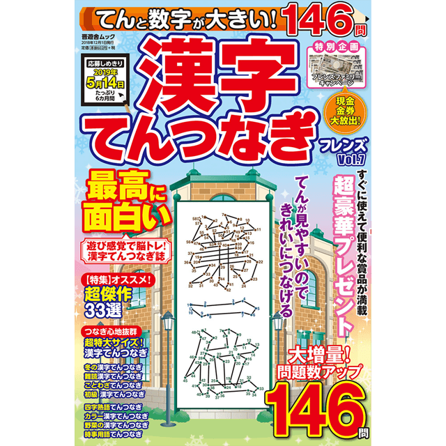 てんと数字が大きい！ 漢字てんつなぎフレンズ Vol.7