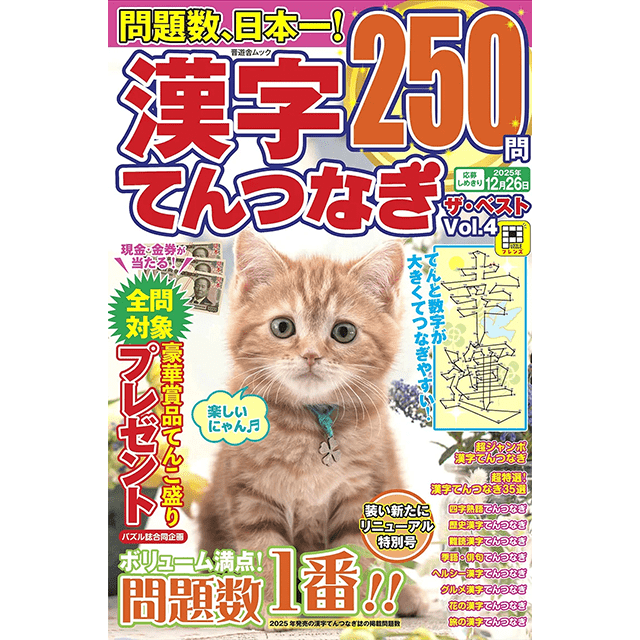 漢字てんつなぎザ・ベスト vol.4