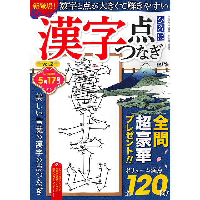 漢字点つなぎひろば vol.2