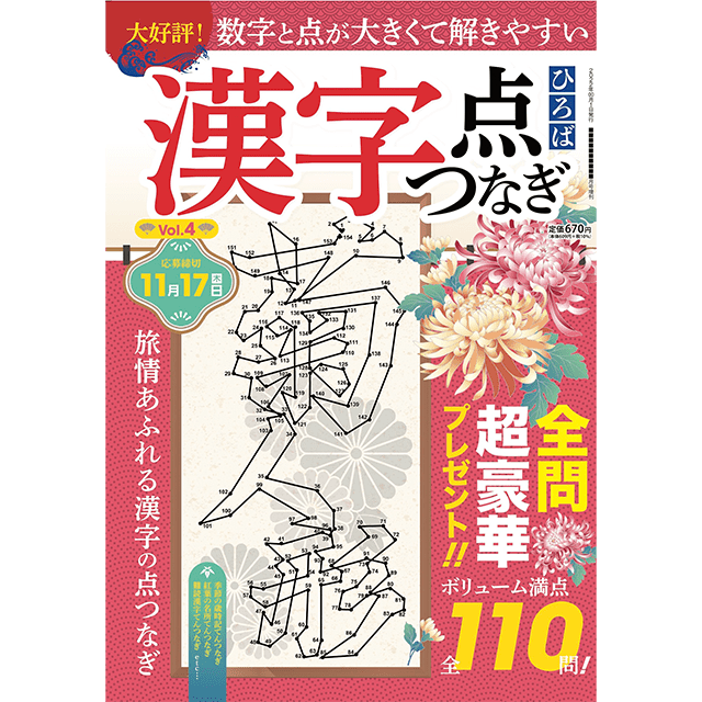 漢字点つなぎひろば vol.4