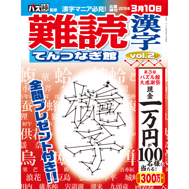 難読漢字てんつなぎ館 vol.2