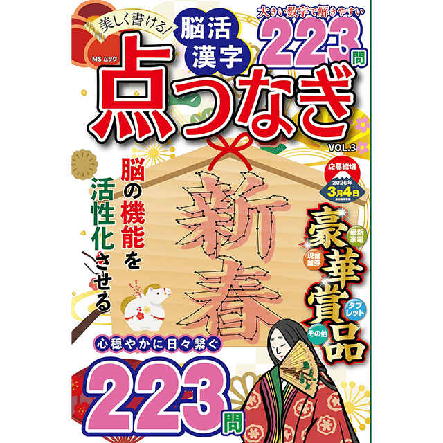 脳活漢字点つなぎ vol.3