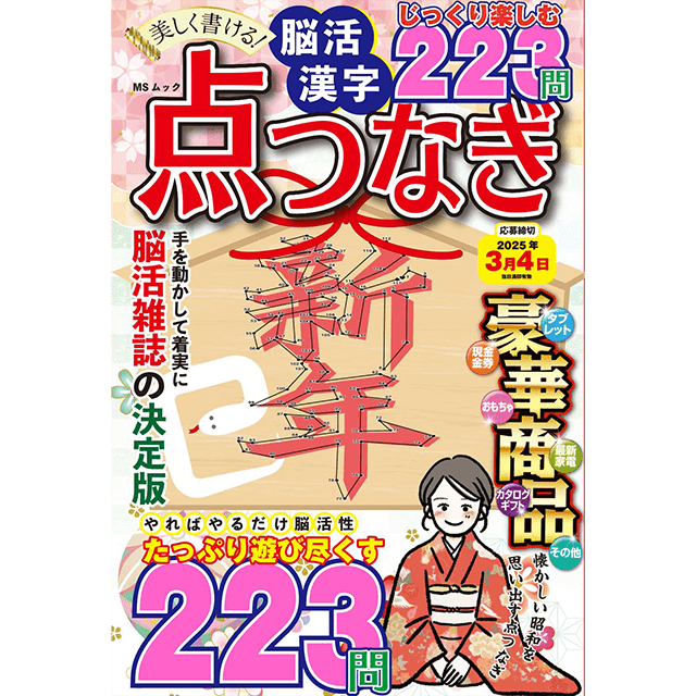 脳活漢字点つなぎ