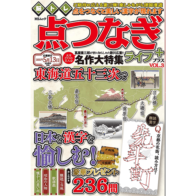 脳トレ点つなぎライフ＋vol.3