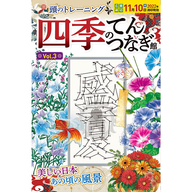 四季のてんつなぎ館 vol.3