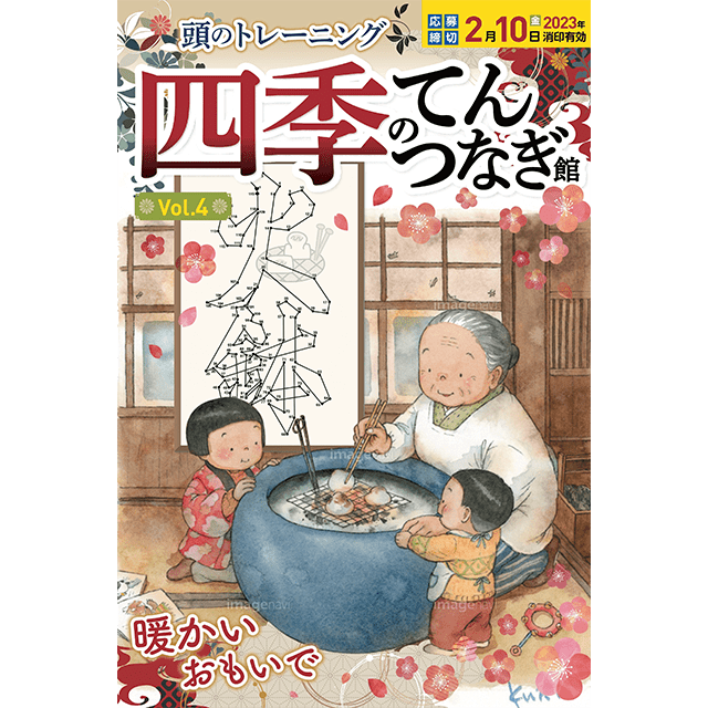 四季のてんつなぎ館 vol.4