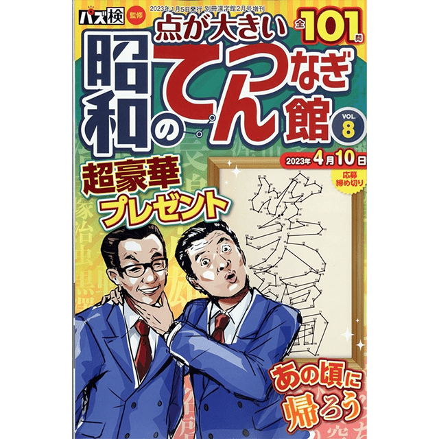 昭和のてんつなぎ館 vol.8