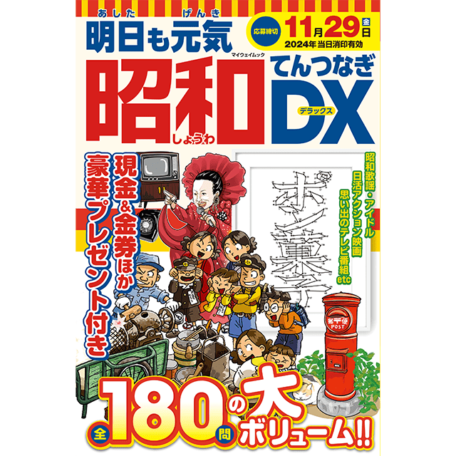 昭和てんつなぎDX