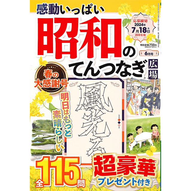 昭和のてんつなぎ広場6月号