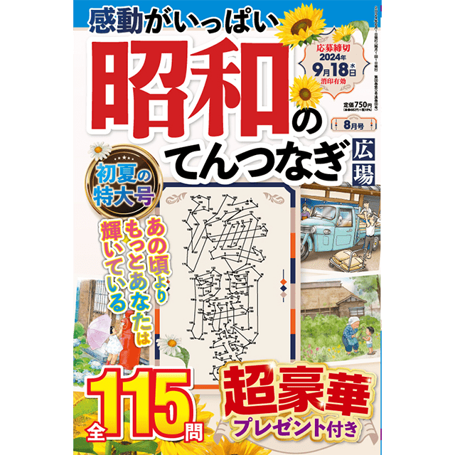 昭和のてんつなぎ広場8月号