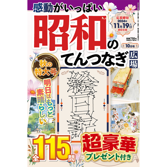 昭和のてんつなぎ広場10月号