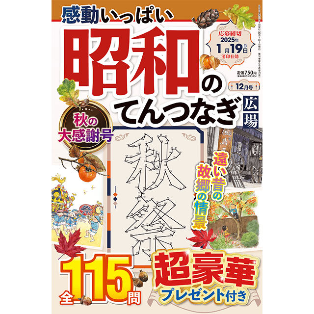 昭和のてんつなぎ広場12月号