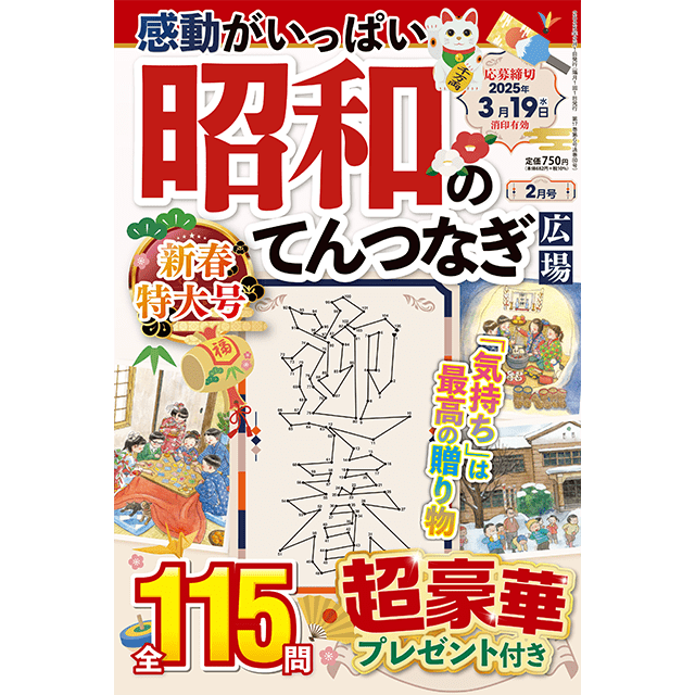 昭和のてんつなぎ広場2月号