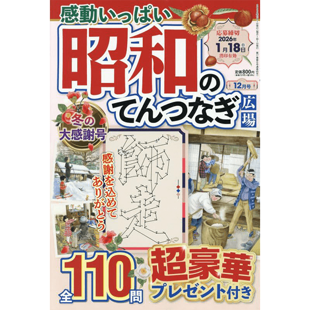 昭和のてんつなぎ広場12月号