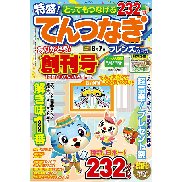 とってもつなげる てんつなぎフレンズ創刊号